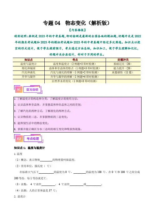 专题04  物态变化(解析版)