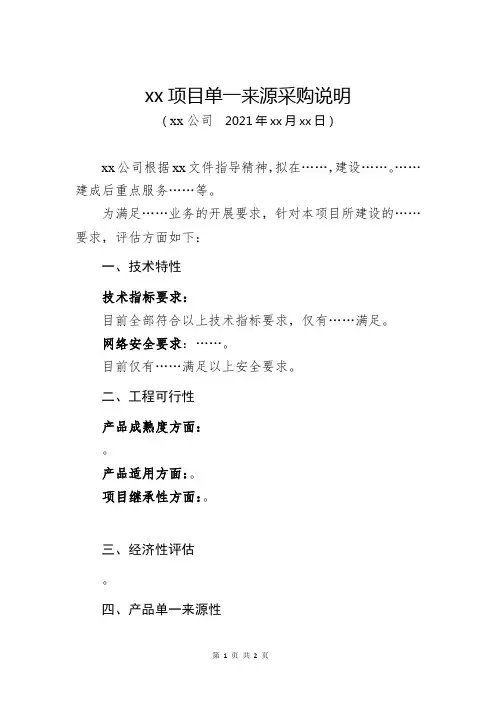 单一来源采购整体说明文件