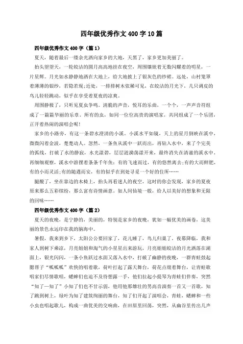 四年级优秀作文400字10篇