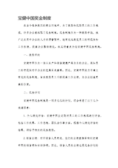 宝健中国奖金制度