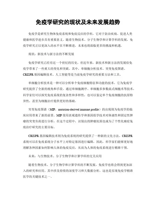 免疫学研究的现状及未来发展趋势