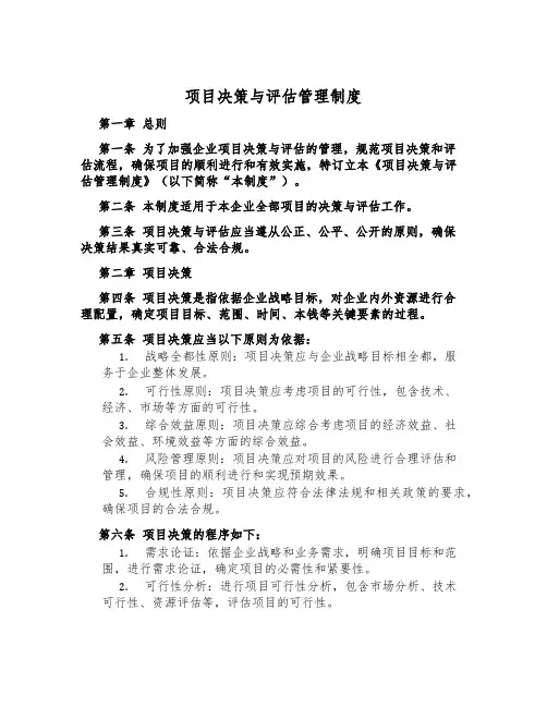 项目决策与评估管理制度