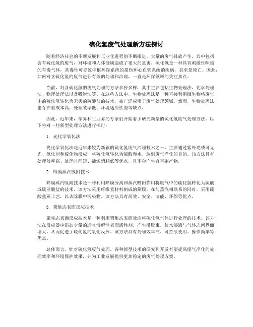 硫化氢废气处理新方法探讨