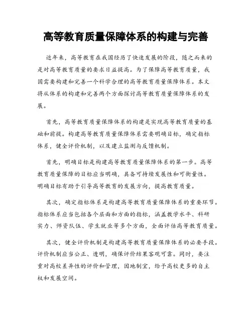 高等教育质量保障体系的构建与完善