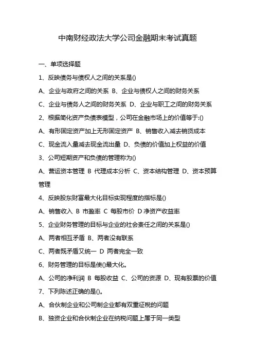 中南财经政法大学公司金融期末考试真题