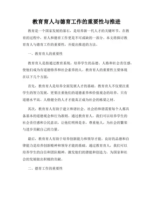 教育育人与德育工作的重要性与推进