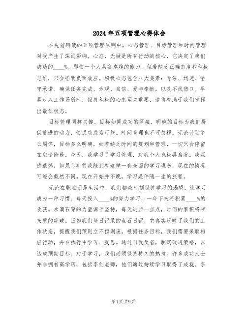 2024年五项管理心得体会（6篇）