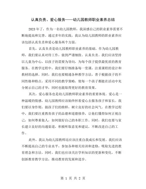 认真负责、爱心服务——幼儿园教师职业素养总结