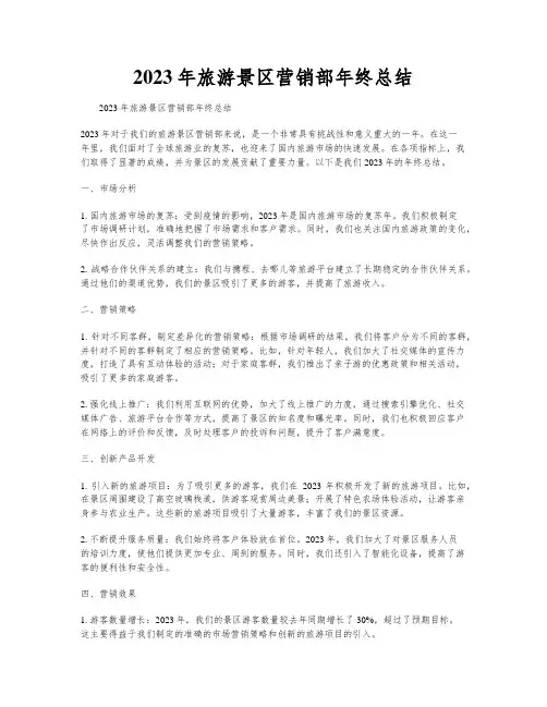 2023年旅游景区营销部年终总结