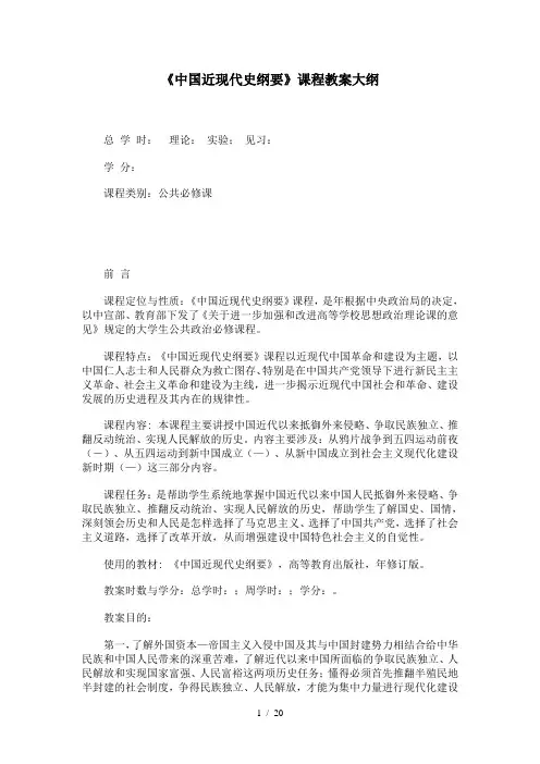 《中国近现代史纲要》课程教学大纲