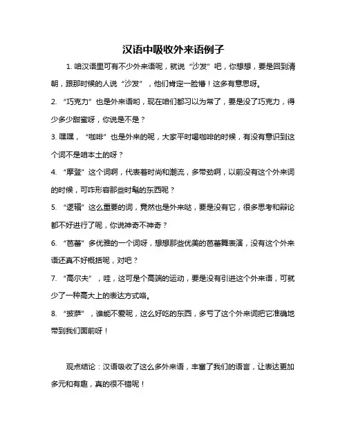 汉语中吸收外来语例子