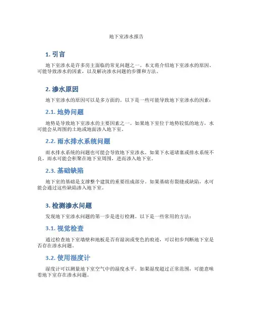 地下室渗水报告