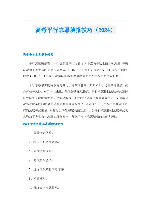 高考平行志愿填报技巧(2024)
