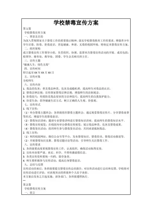 学校禁毒宣传方案