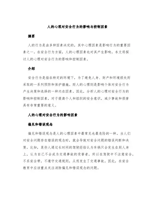 人的心理对安全行为的影响与控制因素