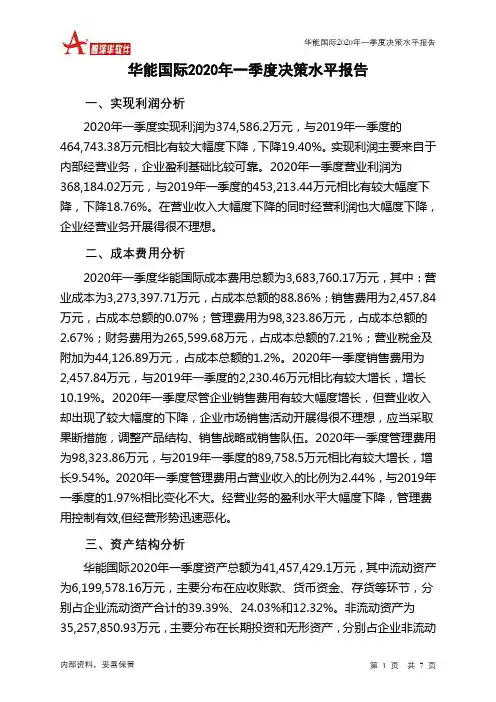 华能国际2020年一季度决策水平分析报告