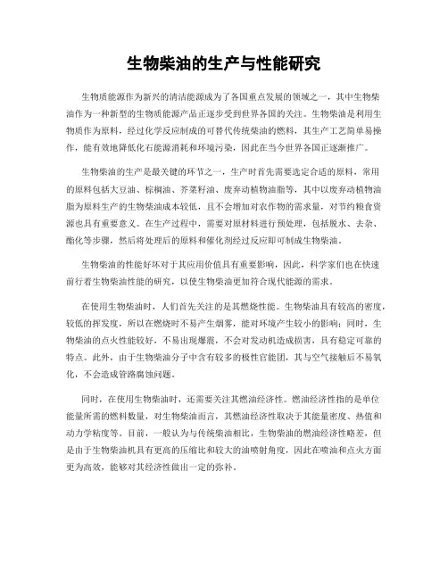 生物柴油的生产与性能研究