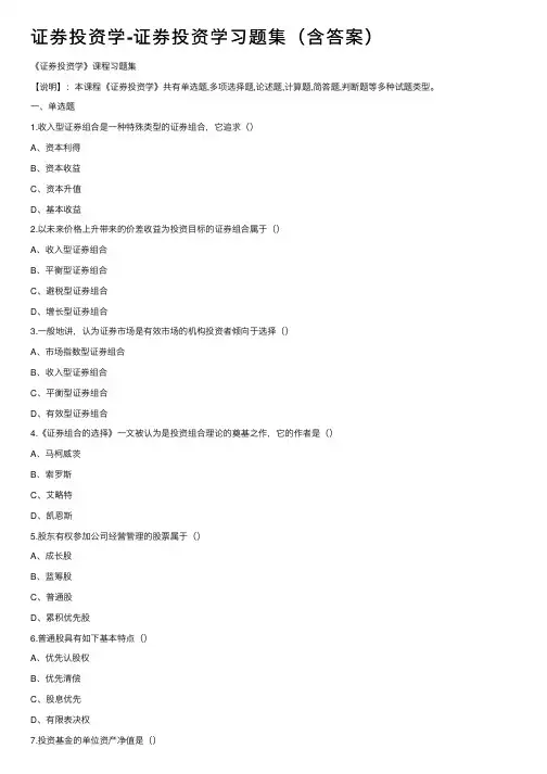 证券投资学-证券投资学习题集（含答案）