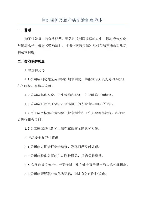 劳动保护及职业病防治制度范本