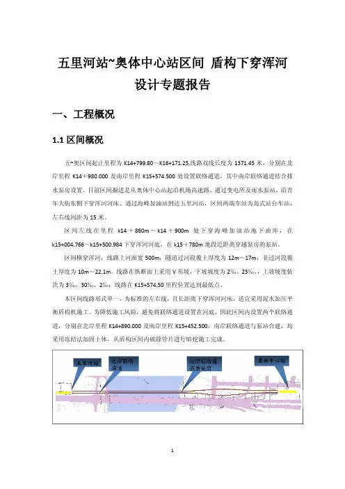 沈阳地铁2号线五里河站奥体中心站区间下穿浑河设计专题