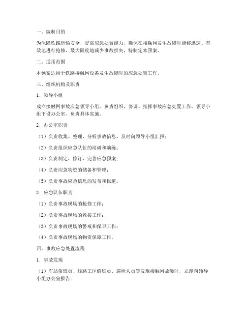 接触网事故应急预案