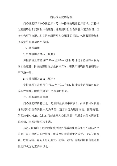腹形向心肥胖标准