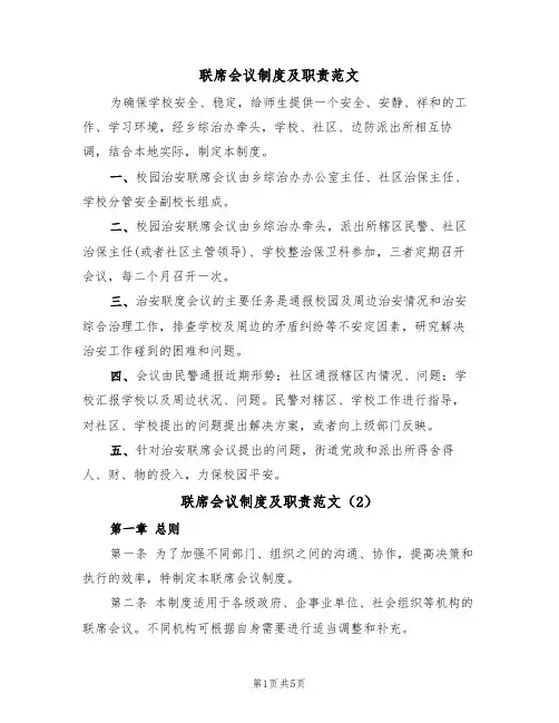 联席会议制度及职责范文（2篇）