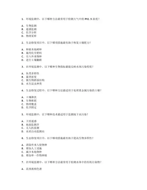 环境监测与生态修复考试 选择题 49题 附答案