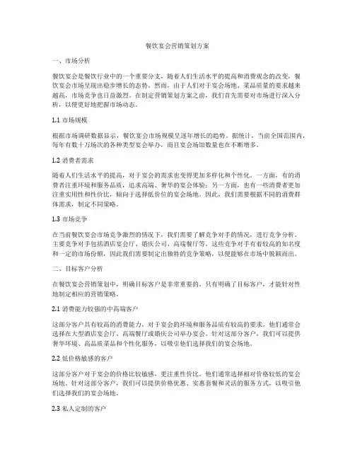 餐饮宴会营销策划方案