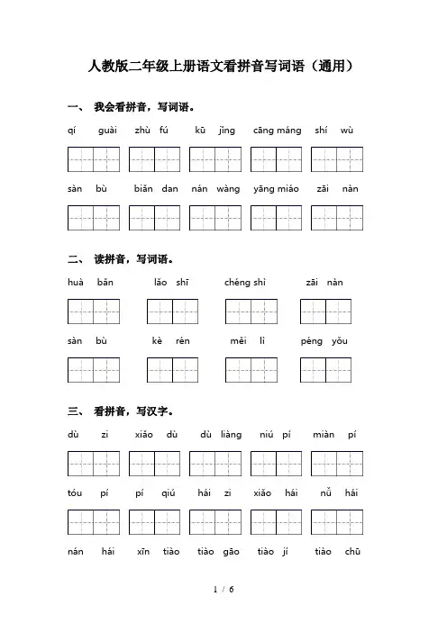 人教版二年级上册语文看拼音写词语(通用)