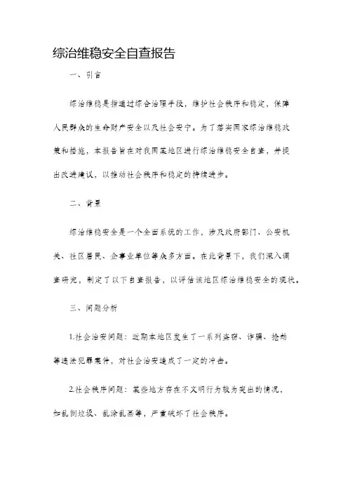 综治维稳安全自查报告