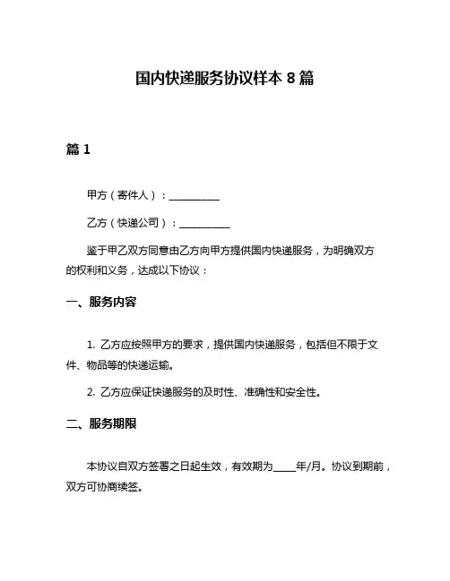国内快递服务协议样本8篇