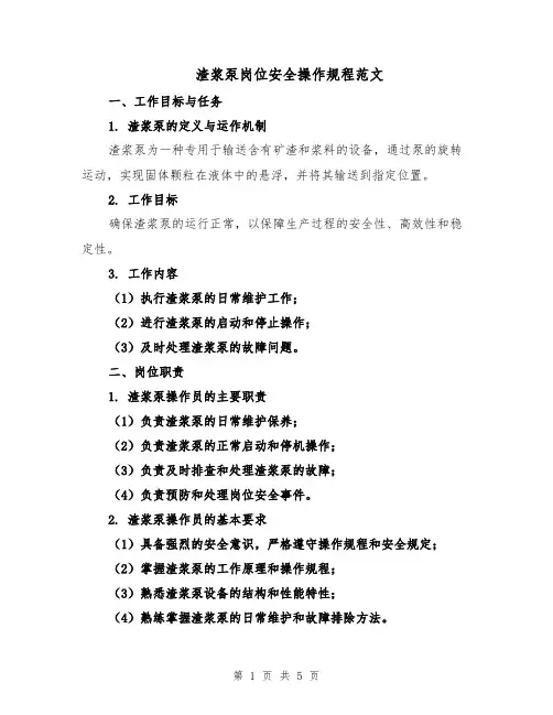 渣浆泵岗位安全操作规程范文（二篇）