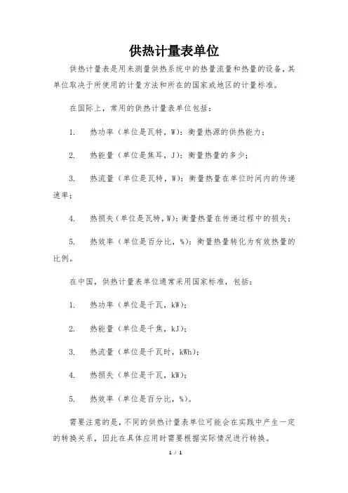供热计量表单位