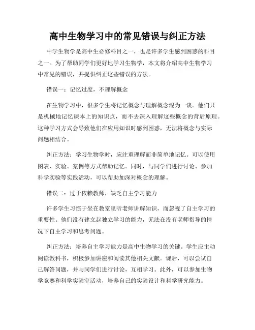 高中生物学习中的常见错误与纠正方法