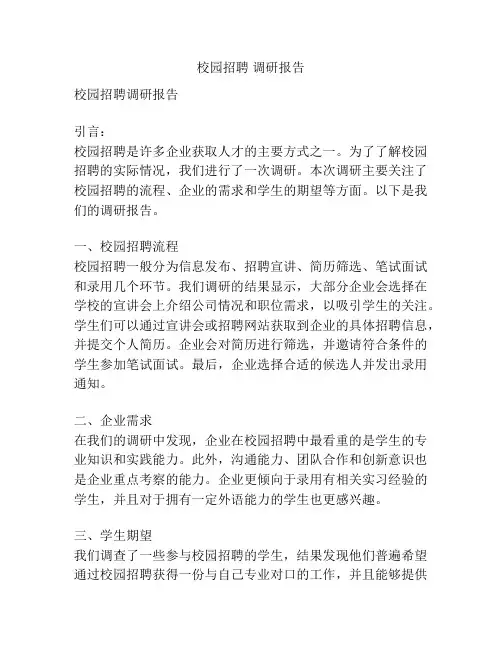校园招聘 调研报告