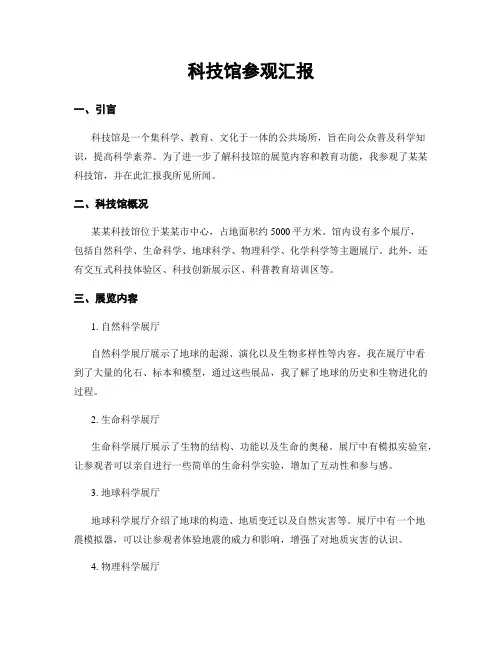 科技馆参观汇报