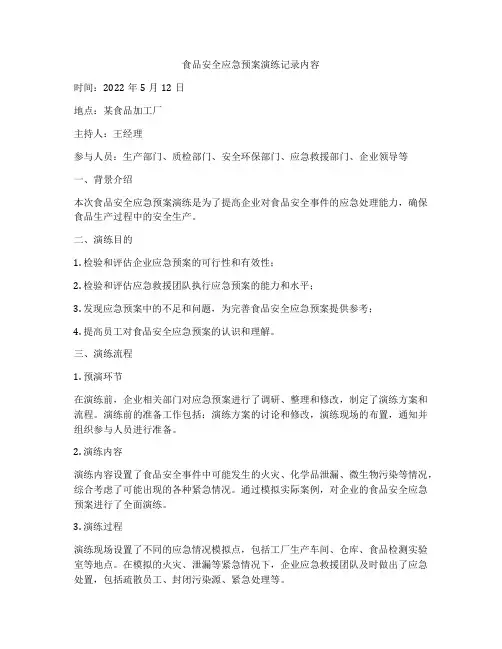 食品安全应急预案演练记录内容