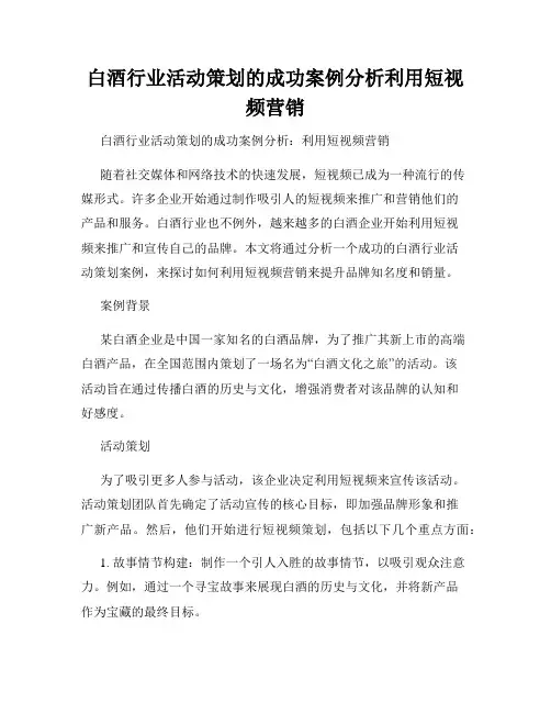 白酒行业活动策划的成功案例分析利用短视频营销