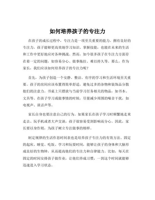 如何培养孩子的专注力