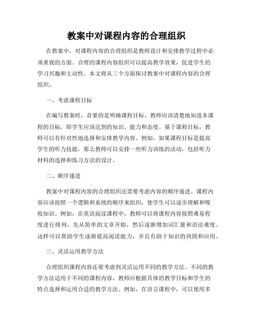 教案中对课程内容的合理组织