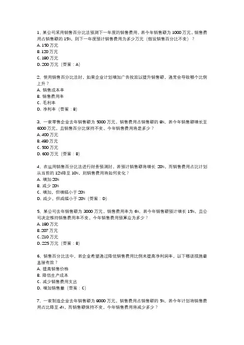 销售百分比法例题