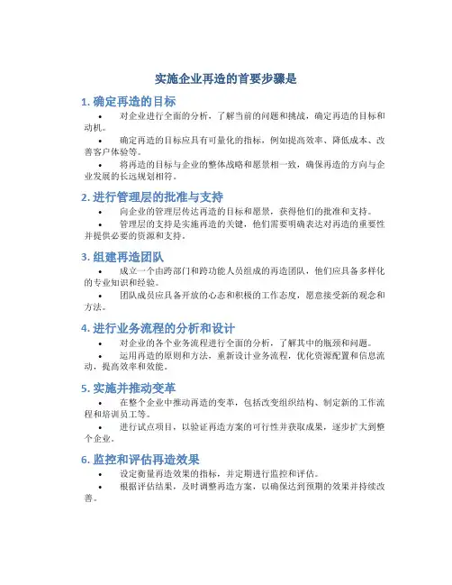 实施企业再造的首要步骤是