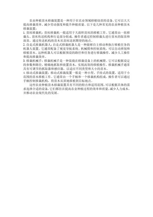 农业种植苗木移栽装置