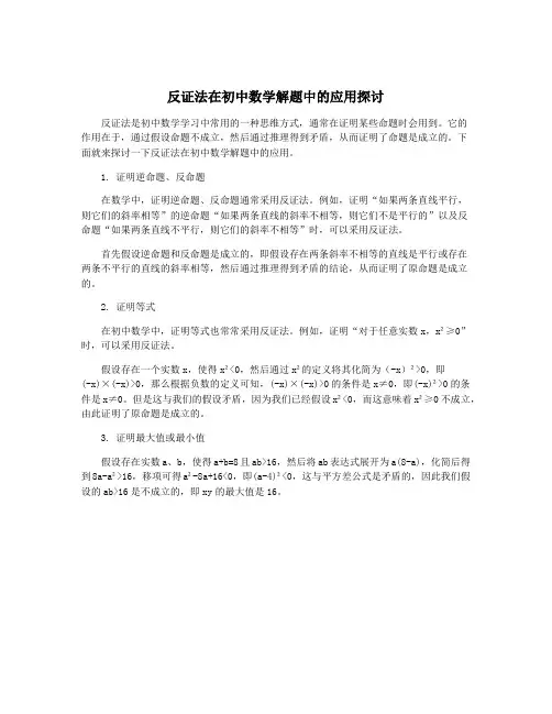 反证法在初中数学解题中的应用探讨