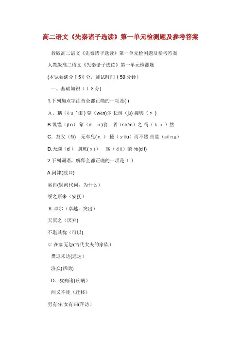 高二语文《先秦诸子选读》第1单元检测题及参考答案