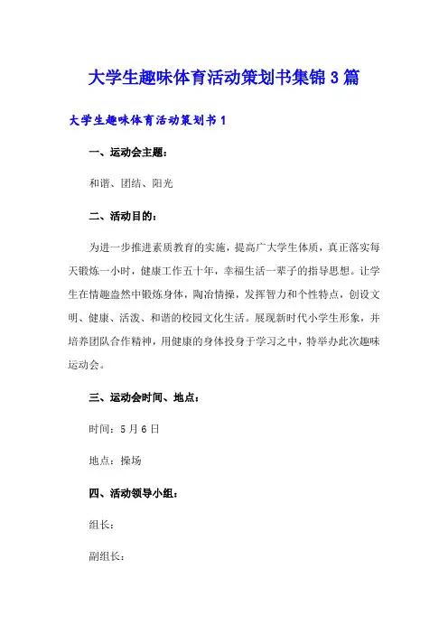 大学生趣味体育活动策划书集锦3篇