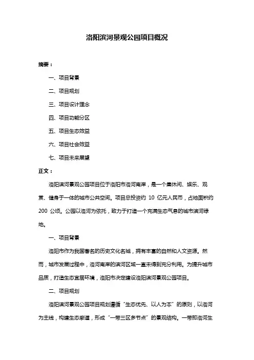 洛阳滨河景观公园项目概况
