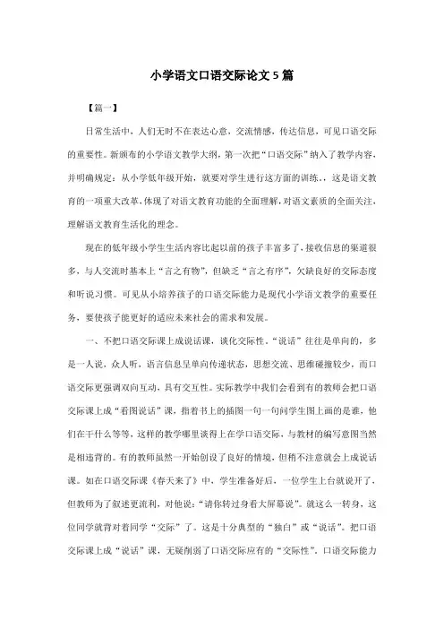 小学语文口语交际论文5篇