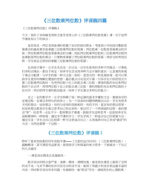 《三位数乘两位数》评课稿四篇